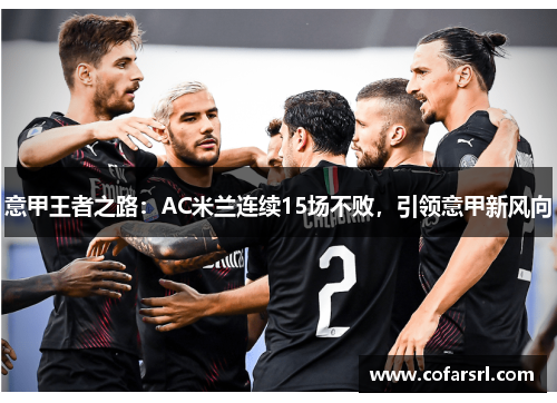 意甲王者之路：AC米兰连续15场不败，引领意甲新风向